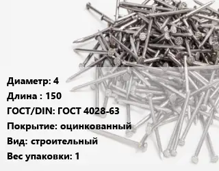 Гвоздь 4х150 ГОСТ: ГОСТ 4028-63 оцинкованный строительный 1